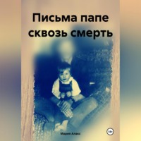 . Письма папе сквозь смерть