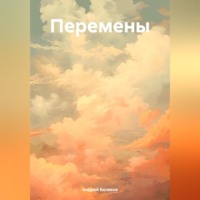 . Перемены