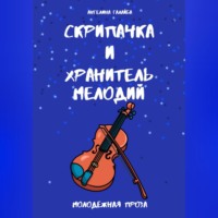 . Скрипачка и хранитель мелодий