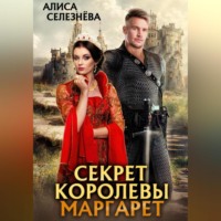 . Секрет королевы Маргарет