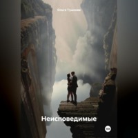 . Неисповедимые
