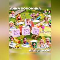 . МАЛышики