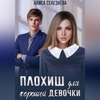 . Плохиш для хорошей девочки