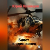 Юрий Юрьевич Кузнецов. Билет в один конец
