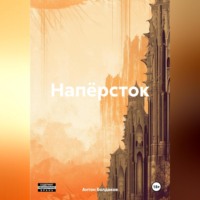 . Напёрсток