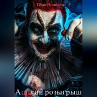 . Аццкий розыгрыш