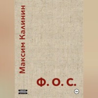 Максим Калинин. Ф.О.С.