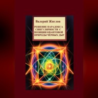 Валерий Жиглов. Решение парадокса сингулярности с позиции квантовой природы черных дыр