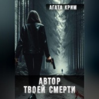 . Автор твоей смерти