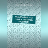 Анастасия Александровна Дегтярева. Философия как наука. Периоды развития