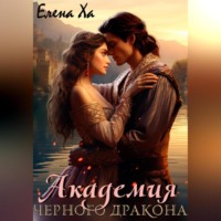 Елена Ха. Академия Черного дракона