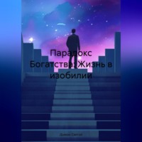 . Парадокс Богатства: Жизнь в изобилии