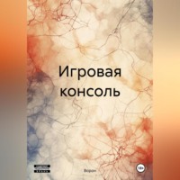 . Игровая консоль
