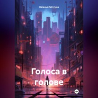 . Голоса в голове