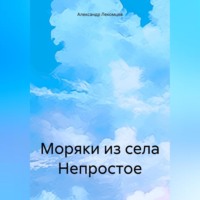 . Моряки из села Непростое