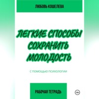 . Легкие способы сохранить молодость с помощью психологии. Рабочая тетрадь