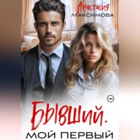 Анастасия Максимова. Бывший. Мой первый