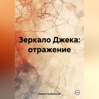 . Зеркало Джека: отражение