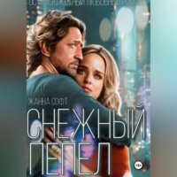 . Снежный Пепел