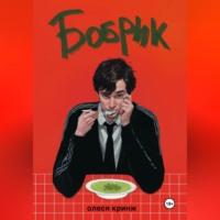 . Бобрик