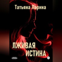 Татьяна Ларина. Лживая истина