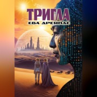 . Тригла