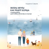 . Жизнь мечты как рецепт борща. 33 ингредиента для успеха, богатства и счастья