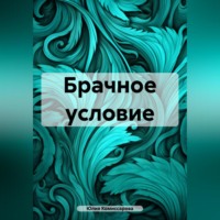 . Брачное условие