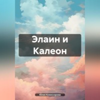 . Элаин и Калеон