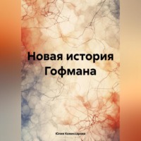 . Новая история Гофмана