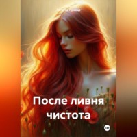 . После ливня чистота