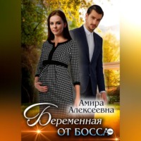 . Беременная от босса