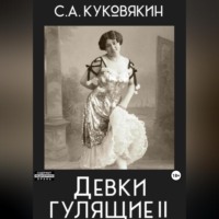 Сергей Куковякин. Девки гулящие 2