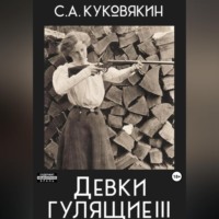 Сергей Куковякин. Девки гулящие 3