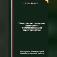 Сергей Каледин. Совершенствование интернет-коммуникаций предприятия