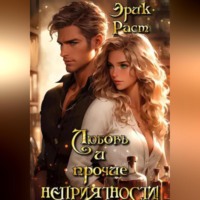 . Любовь и прочие неприятности!