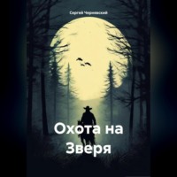 Сергей Вячеславич Чернявский. Охота на Зверя