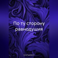 . По ту сторону равнодушия