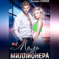 Татьяна Сонная. (Не)моль для миллионера