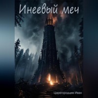 . Инеевый меч