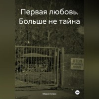 . Первая любовь. Больше не тайна