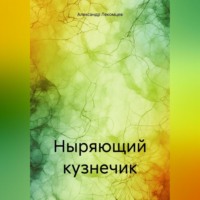 . Ныряющий кузнечик