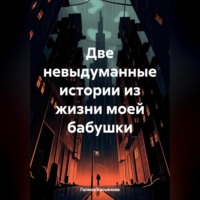 Галина Касьянова. Две невыдуманные истории из жизни моей бабушки