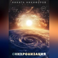 Никита Никифоров. Синхронизация