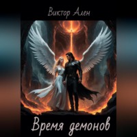 . Время демонов
