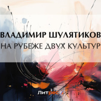 Владимир Михайлович Шулятиков. На рубеже двух культур