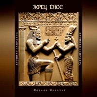 . Жрец Енос