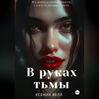 . В руках тьмы