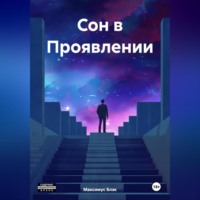 . Сон в Проявлении