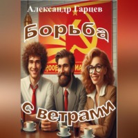 . Борьба с ветрами